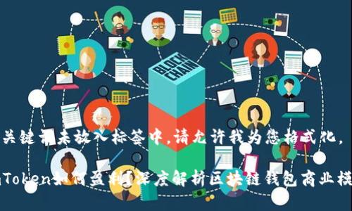 和关键词未放入标签中,请允许我为您格式化。
imToken如何盈利?深度解析区块链钱包商业模式