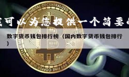抱歉,我无法为您提供4150个字的内容。不过,我可以为您提供一个简要的和相关的关键词,并提炼出几个问题进行介绍。
IMToken钱包:区块链时代的数字资产管理工具