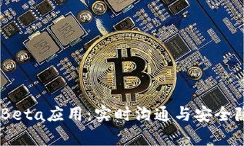 深度剖析IMO Beta应用:实时沟通与安全隐私的完美结合