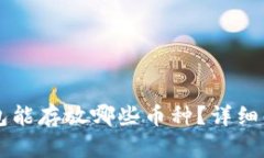 以太坊钱包能存放哪些币