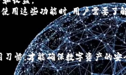   如何安全下载和安装imToken钱包：详细步骤和注意事项 / 
 guanjianci imToken钱包, 数字货币, 安全钱包, 钱包下载 /guanjianci 

一、什么是imToken钱包
imToken是一款广受欢迎的数字货币钱包，它允许用户安全地管理和存储各种虚拟货币，如比特币、以太坊和其他ERC-20代币。imToken Wallet作为一款多链数字货币钱包，支持多种区块链的资产管理，是许多加密货币投资者和用户的首选工具。由于其用户友好的界面和强大的安全性，imToken钱包成为了市场上的佼佼者。

二、为什么选择imToken钱包
选择imToken钱包的原因有很多。首先，imToken具备超高的安全性，其采用了多重加密技术来保护用户私钥和资产。其次，其用户体验极佳，界面设计简单易用，无论是新手还是老手都能轻松上手。此外，imToken还支持一系列的区块链资产，使得用户能够方便地进行资产管理和交易。

三、下载imToken钱包的步骤
下载imToken钱包的步骤非常简单。首先，用户可以通过安卓或iOS设备的应用商店（如Google Play Store或Apple App Store）搜索“imToken”进行下载。以下是详细的步骤：
ol
li打开您的设备应用商店。/li
li在搜索栏中输入“imToken”。/li
li选择官方版本进行下载，确保是由imToken团队发布的应用程序。/li
li点击“下载”并等待应用完成安装。/li
li安装完成后，打开应用并进行账户创建或恢复账户。/li
/ol

四、安装imToken钱包的注意事项
在安装imToken钱包时，有几个重要的注意事项需要遵循：
ul
li确保下载应用时，有足够的存储空间。/li
li防止在非官方渠道下载，确保应用来自认证的应用商店。/li
li安装完成后，务必进行备份，保存好助记词和私钥。/li
li定期更新应用，以获得最新的安全补丁和功能。/li
/ul

五、常见问题解答

问题一：如何确保imToken钱包的安全性？
确保imToken钱包的安全性首先要从两方面入手：一是应用层面的安全配置，二是用户的使用习惯。应用层面，imToken采用了高标准的加密算法来保护用户的私钥和助记词。在下载和安装的时候，一定要从官方渠道获取应用程序。用户方面，建议定期更改密码，启用双重认证，并且定期备份钱包。此外，不要在公共网络环境下进行交易，尤其是Wi-Fi等公共网络。
首先，用户应定期进行备份。imToken钱包在创建账户时会生成助记词，这是恢复账户的关键。用户应将助记词保存至安全的地方，切勿直接存储在手机上。同时，建议用户使用真实姓名注册，每次进行大额交易时，可以通过短信验证码或双重身份验证来增加一层安全保护。
其次，定期更新钱包应用也是确保安全的一项重要措施。imToken团队会定期发布更新版本以修复存在的漏洞和增加新功能。因此，用户应定期检查是否有新版本，并及时进行更新。
最后，使用硬件钱包作为备选方案。在大额资产管理上，建议搭配使用硬件钱包，这样可以提高安全性。

问题二：如何创建imToken钱包账户？
创建imToken钱包账户的过程相对简单。在安装完应用后，打开应用并选择“创建钱包”。系统通常会提示用户设置密码，密码不宜过于简单，最好包含字母、数字及特殊符号。
接着，系统会生成助记词，通常为12或24个单词，用户需要将其妥善保存。此助记词非常重要，因为它是用户恢复钱包的唯一凭据。在创建完账户后，用户可以随时通过助记词恢复钱包，这也是确保资产安全的关键。
当用户完成这些步骤后，钱包账户就成功创建，用户可以开始进行数字货币的存储和交易。在使用过程中，用户应注意定期备份助记词，并保持手机环境的安全，不要随意下载不明软件或访问不明网站，以确保账户的安全性。

问题三：如何进行数字货币交易？
对许多人来说，imToken的核心功能之一就是进行数字货币的交易。进行交易的第一步是确保您的钱包中有足够的资产。这可以通过向钱包地址转账或者通过交易所购买数字货币的方式来实现。
一旦您在imToken钱包中拥有资产，可以轻松地进行交易。进入imToken钱包后，选择“交易”选项。在此页面，用户可以选择想要交易的数字货币，并输入接收方的地址及交易金额。确保地址正确，错误的地址将导致资产永久丢失。
用户在交易完成后，可以在交易记录中查看交易状态。imToken支持多种类型的交易，包括点对点交易和链上交易。交易完成后，用户可以随时查看余额并确认交易的成功与否。
在进行交易的过程中，由于虚拟货币交易市场的波动性较大，建议用户关注市场动态，合理设定交易策略，以规避风险。

问题四：如何使用imToken进行资产管理？
imToken作为一个综合性的钱包，不仅仅是存储数字货币的工具，更是资产管理的平台。用户可以通过imToken对其资产进行分类和管理。首先，在钱包界面中，用户可以查看所有加密资产的总值，以及各个资产的详细信息。
用户可以通过设置不同的标签，对资产进行管理和分类，设定各类资产的投资策略。例如，用户可以将高风险资产和低风险资产进行分开管理，以便于更好地评估风险和收益。
除了基本的资产存储和交易功能，imToken还支持多种DeFi（去中心化金融）应用，用户可以通过钱包直接参与流动性挖矿、借贷等操作，进一步提升资产的增值空间。使用这些功能时，用户需要了解不同资产的风险，谨慎投资。
此外，诸如交易历史、市场趋势等信息也可以在imToken中查看，帮助用户做出更加明智的投资决策。

总结
imToken作为一款安全且功能强大的数字货币钱包，能够满足不同用户的需求。从下载、安装到安全使用，都有许多细节需要关注。坚决遵循安全原则，保持良好的使用习惯，才能确保数字资产的安全。希望本文能对您使用imToken钱包时有所帮助！