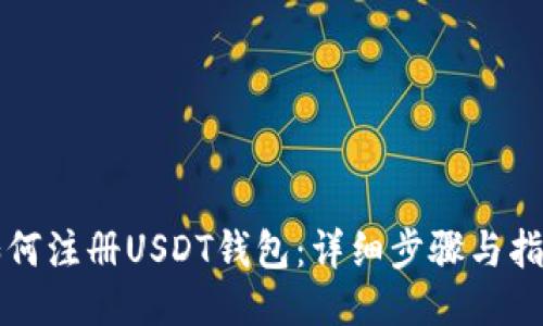 如何注册USDT钱包：详细步骤与指南