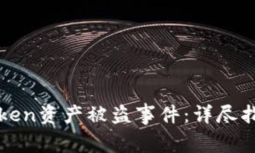 如何处理imToken资产被盗事件:详尽指南与应对措施