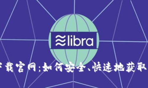 Token.im下载官网:如何安全、快速地获取官方客户端