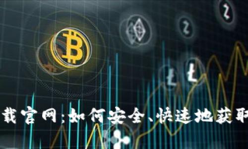 Token.im下载官网:如何安全、快速地获取官方客户端
