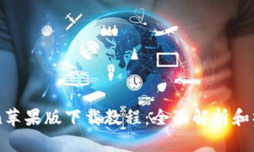 imToken苹果版下载教程:全面解析和操作指南