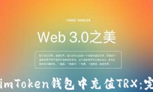 如何在imToken钱包中充值TRX:完整指南