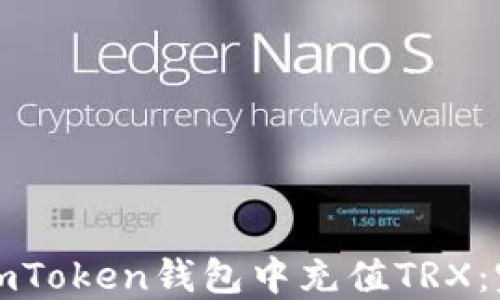 如何在imToken钱包中充值TRX:完整指南