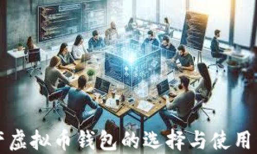 
国产虚拟币钱包的选择与使用详解