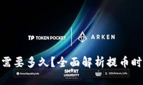 imToken提币需要多久?全面解析提币时间的影响因素
