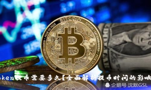 imToken提币需要多久?全面解析提币时间的影响因素