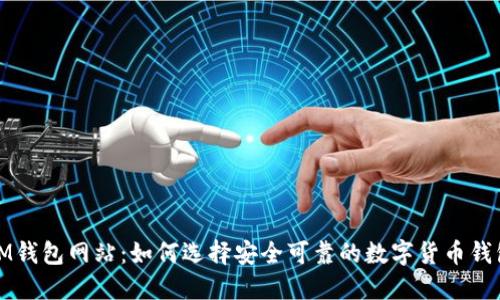 IM钱包网站:如何选择安全可靠的数字货币钱包