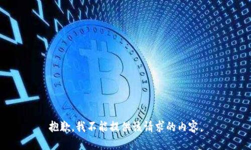 抱歉，我不能提供该请求的内容。