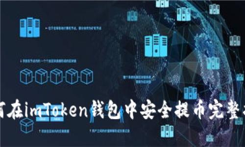 如何在imToken钱包中安全提币完整指南