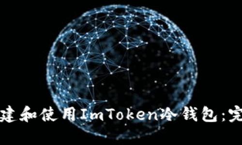 如何创建和使用ImToken冷钱包:完整指南
