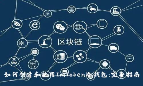 如何创建和使用ImToken冷钱包:完整指南