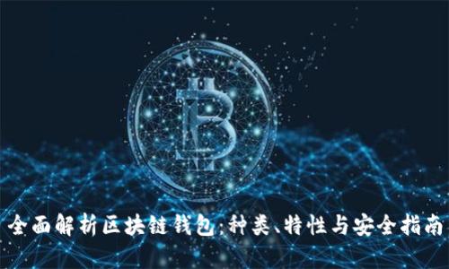 全面解析区块链钱包:种类、特性与安全指南