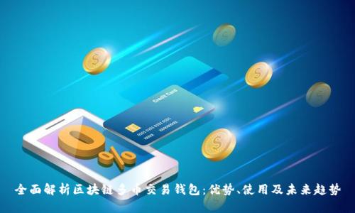 全面解析区块链多币交易钱包:优势、使用及未来趋势
