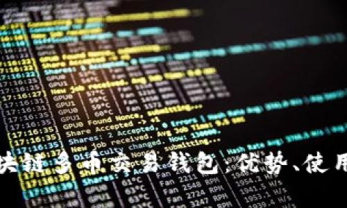全面解析区块链多币交易钱包:优势、使用及未来趋势