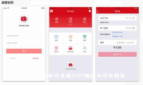 比特派钱包如何查找USDT地址的详细指南