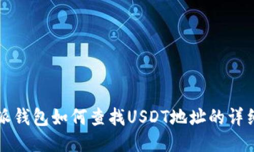 比特派钱包如何查找USDT地址的详细指南