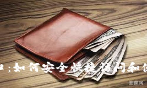 imToken钱包入口:如何安全快捷访问和使用数字货币资产