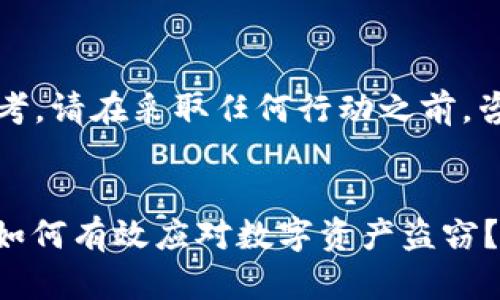 请注意:以下内容仅供参考,请在采取任何行动之前,咨询专业人士或法律顾问。
:
imToken币被盗怎么办?如何有效应对数字资产盗窃?