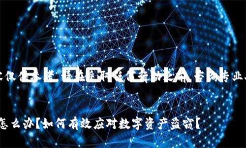请注意:以下内容仅供参考,请在采取任何行动之前,咨询专业人士或法律顾问。
:
imToken币被盗怎么办?如何有效应对数字资产盗窃?
