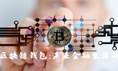 全面解析区块链钱包:未来金融生活的关键工具
