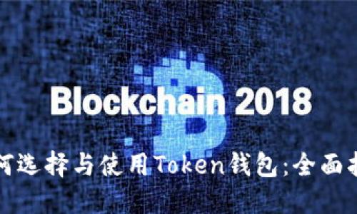 如何选择与使用Token钱包:全面指南