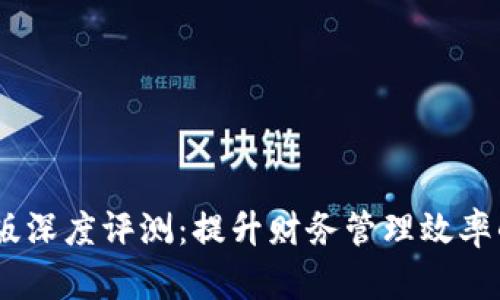 : iMoney安卓版深度评测:提升财务管理效率的智能理财助手