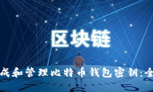 如何生成和管理比特币钱包密钥:全面指南