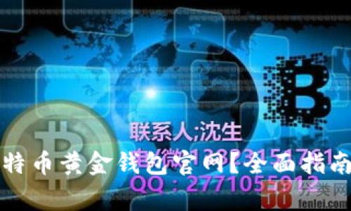 如何安全使用比特币黄金钱包官网?全面指南与常见问题解答