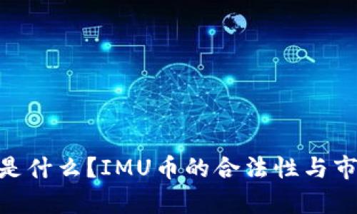 IMU币是什么?IMU币的合法性与市场分析