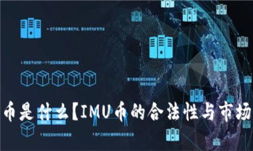 IMU币是什么?IMU币的合法性与市场分析