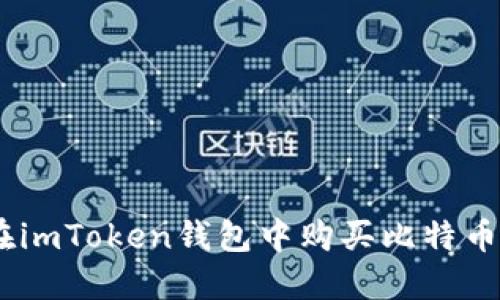 如何在imToken钱包中购买比特币(BTC)