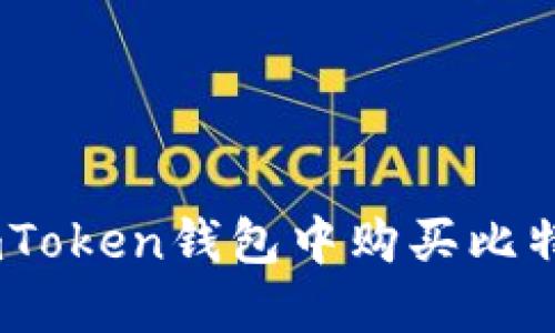 如何在imToken钱包中购买比特币(BTC)