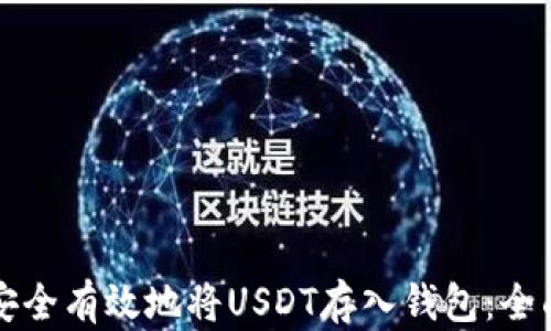 如何安全有效地将USDT存入钱包:全面指南