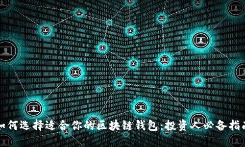 如何选择适合你的区块链钱包:投资人必备指南