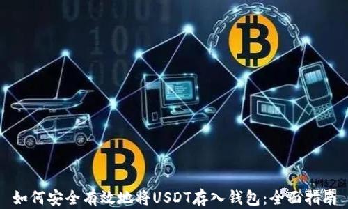 如何安全有效地将USDT存入钱包:全面指南