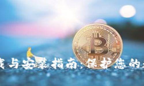 IM冷钱包下载与安装指南:保护您的数字资产安全