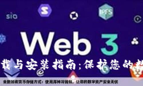 IM冷钱包下载与安装指南:保护您的数字资产安全