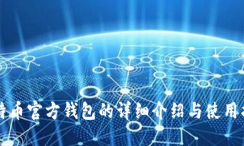比特币官方钱包的详细介绍与使用指南
