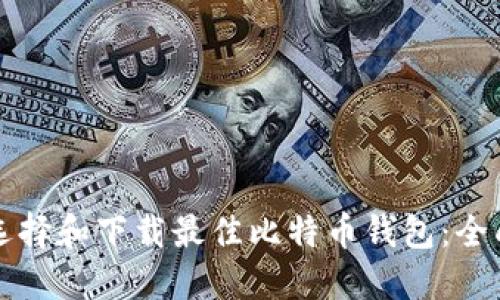 如何选择和下载最佳比特币钱包:全面指南
