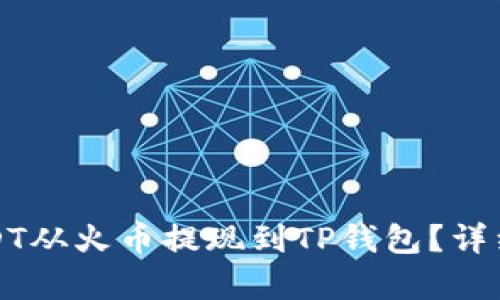 如何将USDT从火币提现到TP钱包?详细步骤解析