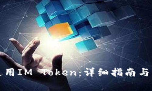 如何下载和使用IM Token:详细指南与常见问题解答