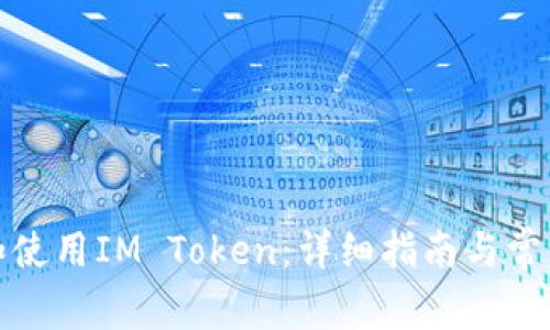 如何下载和使用IM Token:详细指南与常见问题解答