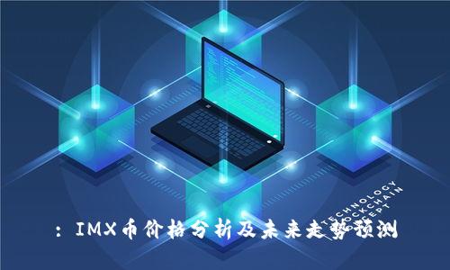 : IMX币价格分析及未来走势预测