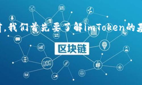 在讨论imToken这一加密钱包的合规性和未来的趋势之前,我们首先要了解imToken的基本信息与功能。以下是符合您要求的、关键词及内容提纲。
imToken:安全性与合规性面临的挑战与机遇