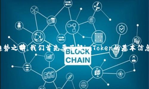 在讨论imToken这一加密钱包的合规性和未来的趋势之前,我们首先要了解imToken的基本信息与功能。以下是符合您要求的、关键词及内容提纲。
imToken:安全性与合规性面临的挑战与机遇